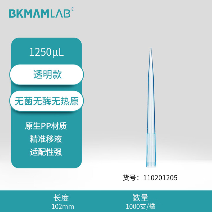 BKMAMLAB/比克曼生物1250μL袋装吸头/ 102mm/蓝色/无菌/无DNA&RNA酶/无热原110201205
