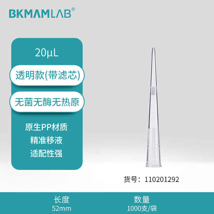 BKMAMLAB/比克曼生物20μL袋装滤芯吸头/52mm/透明/含滤芯/无菌/无DNA&RNA酶/无热原110201292