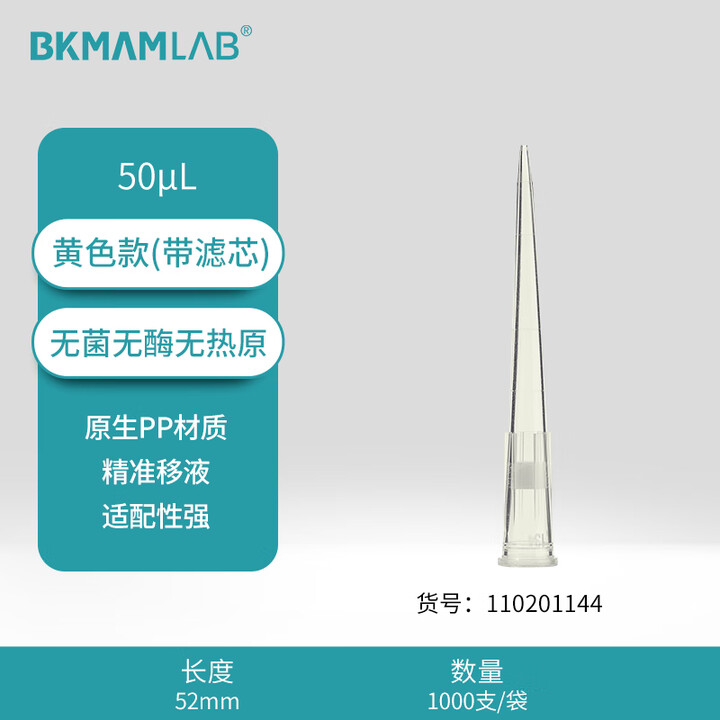 BKMAMLAB/比克曼生物50μL袋装滤芯吸头/52mm/黄色/滤芯/无菌/无DNA&RNA酶/无热原110201144