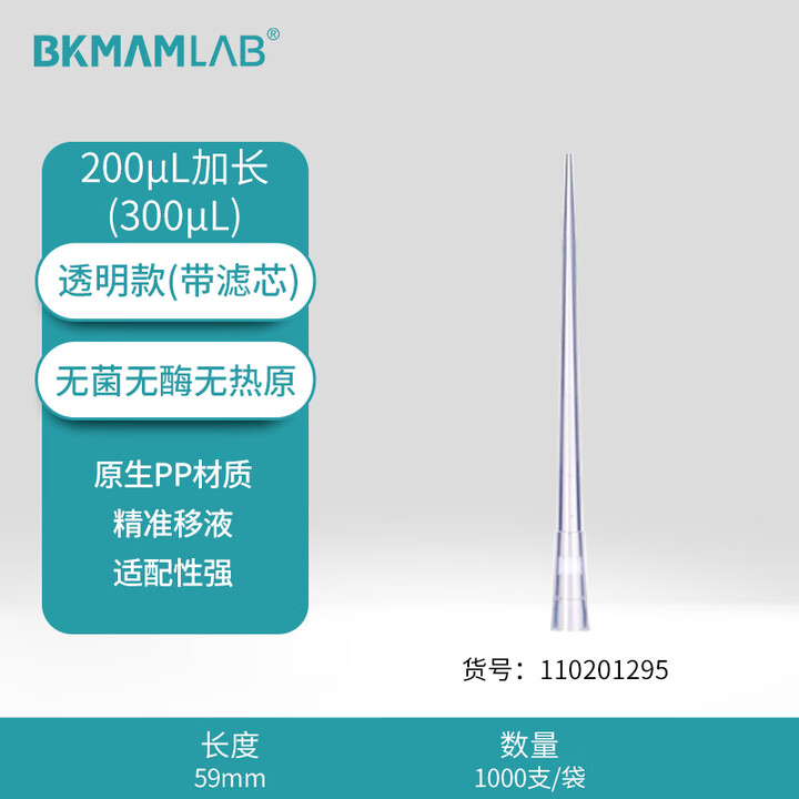 BKMAMLAB/比克曼生物200μL加长/300μL袋装滤芯吸头/59mm/透明/含滤芯/无菌/无DNA&RNA酶/无热原（指导吸液量250μL）110201295