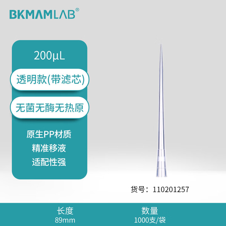 BKMAMLAB/比克曼生物200μL袋装滤芯吸头/89mm/透明/含滤芯/无菌/无DNA&RNA酶/无热原110201257