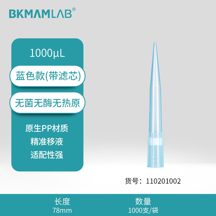 BKMAMLAB/比克曼生物1000μL袋装滤芯吸头/78mm/蓝色/含滤芯/无菌/无DNA&RNA酶/无热原110201002