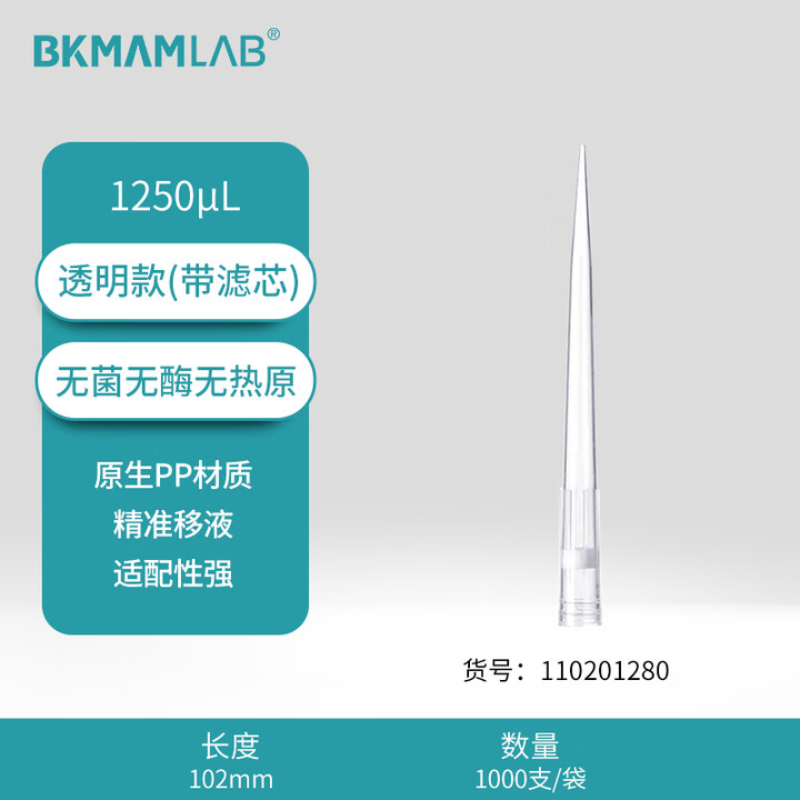 BKMAMLAB/比克曼生物1250μL袋装滤芯吸头/102mm/透明/含滤芯/无菌/无DNA&RNA酶/无热原110201280