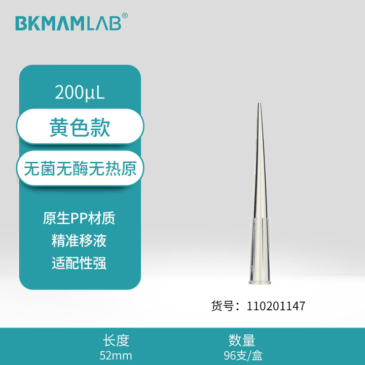 BKMAMLAB/比克曼生物200μL盒装吸头/52mm/黄色/无菌/无DNA&RNA酶/无热原110201147