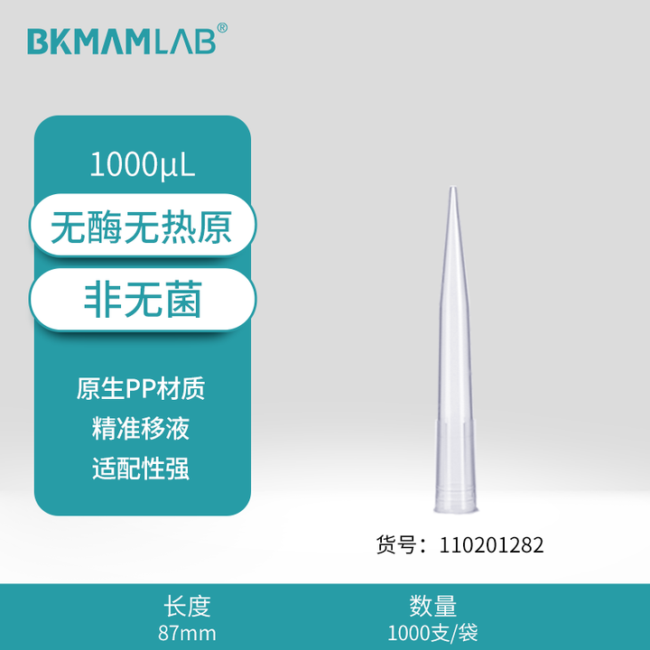 BKMAMLAB/比克曼生物1000μL袋装吸头/87mm/透明/非无菌/无DNA&RNA酶/无热原（经济款）110201282