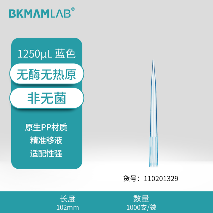 BKMAMLAB/比克曼生物1250μL袋装吸头/102mm/蓝色/非无菌/无DNA&RNA酶/无热原（经济款）110201329