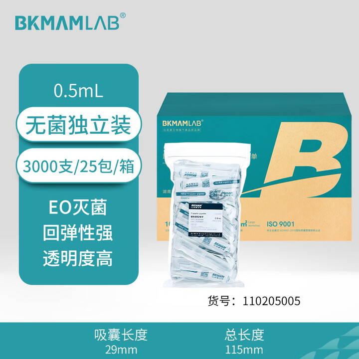 BKMAMLAB/比克曼生物塑料滴管/塑料吸管/巴氏吸管0.5mL/500μL(独立装)（无菌）整箱110205005-X