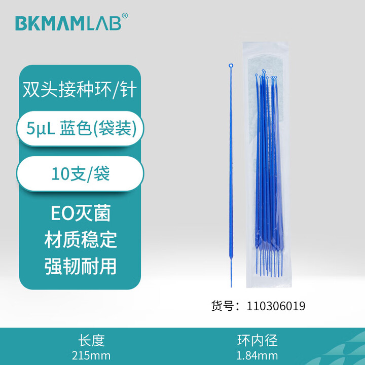 BKMAMLAB/比克曼生物5μL一次性接种针与接种环（无菌）110306019