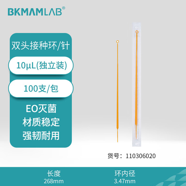 BKMAMLAB/比克曼生物10μL一次性接种针与接种环(独立装)（无菌）110306020