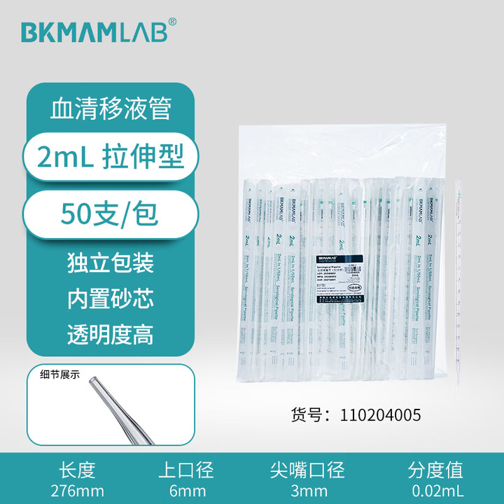 BKMAMLAB/比克曼生物2mL血清移液管（拉伸型）无菌/无DNA&RNA酶/无热原/独立装110204005