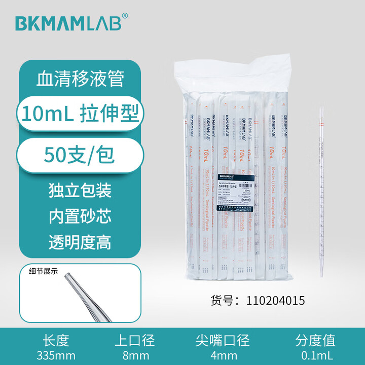 BKMAMLAB/比克曼生物10mL血清移液管（拉伸型）无菌/无DNA&RNA酶/无热原/独立装110204015