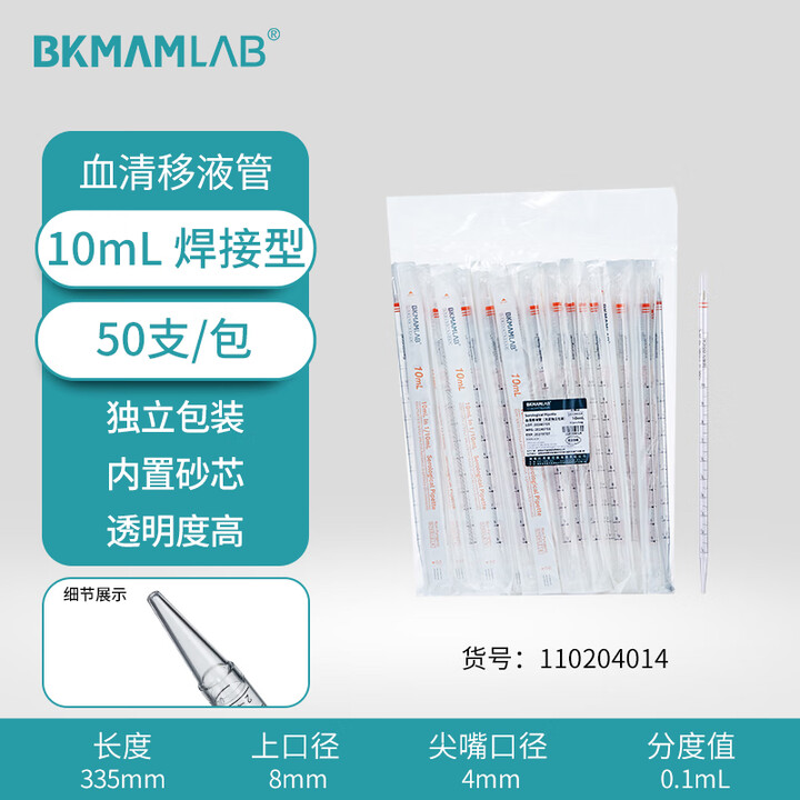 BKMAMLAB/比克曼生物10mL血清移液管（焊接型）无菌/无DNA&RNA酶/无热原/独立装110204014