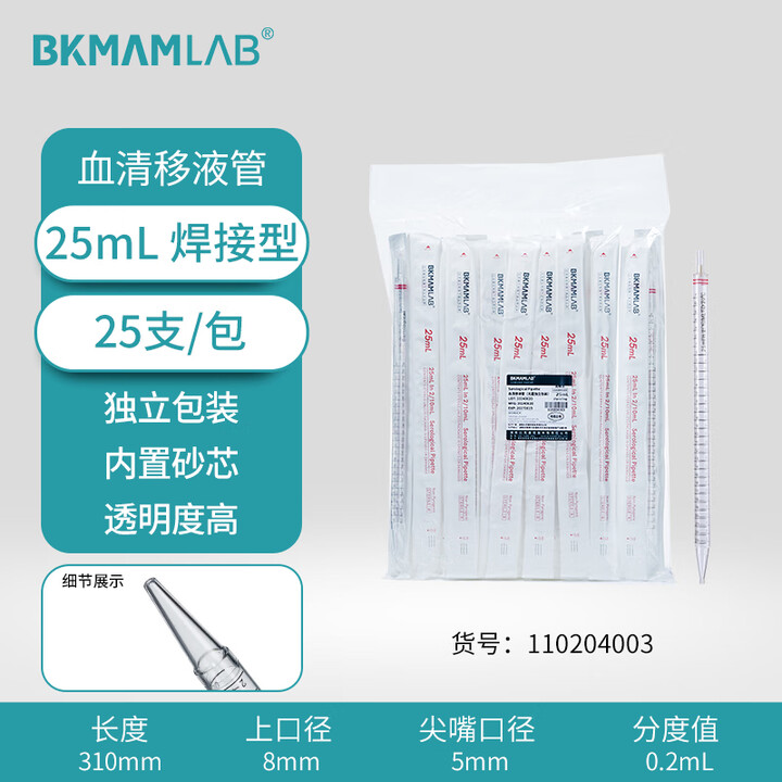 BKMAMLAB/比克曼生物25mL血清移液管（焊接型）无菌/无DNA&RNA酶/无热原/独立装110204003