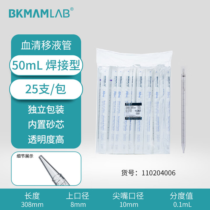 BKMAMLAB/比克曼生物50mL血清移液管（焊接型）无菌/无DNA&RNA酶/无热原/独立装110204006
