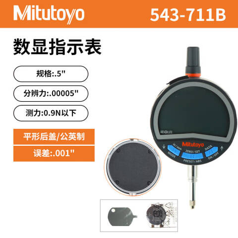 Mitutoyo/三丰 数显百分表 543-711B 0-12.7/0-0.5