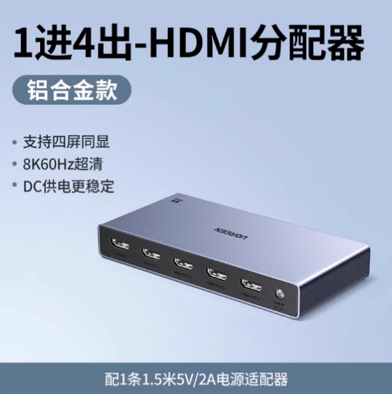 绿联 分配器 25858|一进四出|8K60Hz|合金版