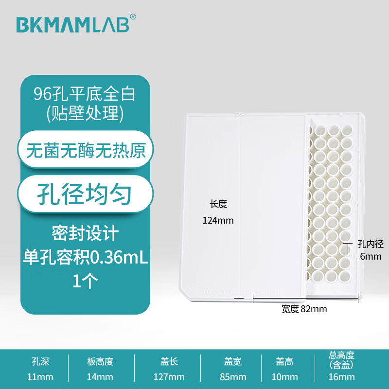 BKMAMLAB/比克曼生物TC处理96孔细胞培养板全白(吸塑独立装)110307008