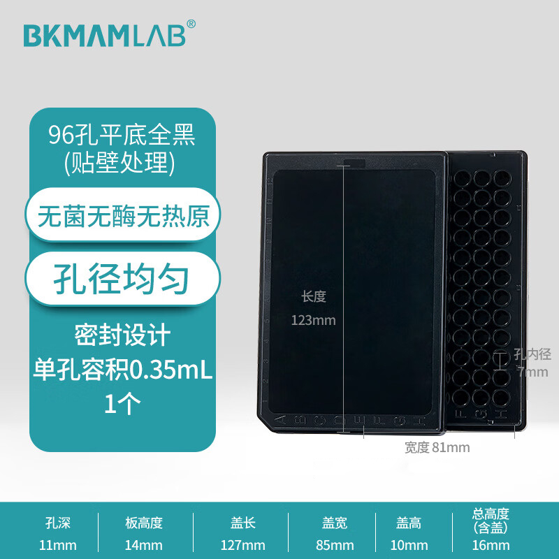 BKMAMLAB/比克曼生物TC处理96孔细胞培养板全黑(吸塑独立装)110307009