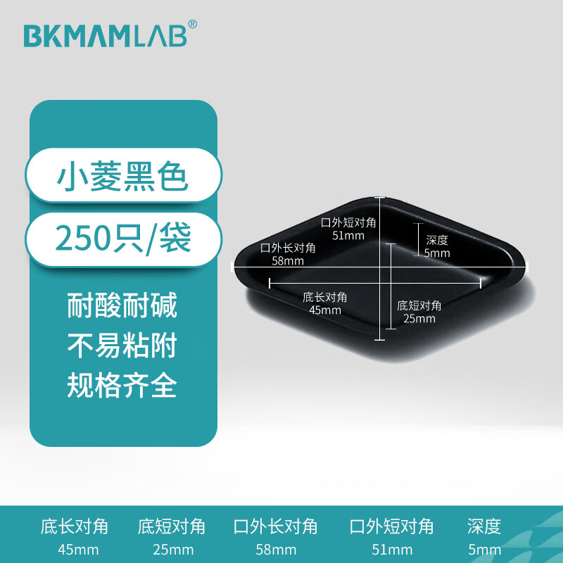 BKMAMLAB/比克曼生物塑料称量盘(小菱黑色)110406008