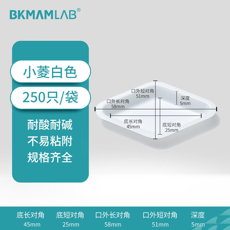 BKMAMLAB/比克曼生物塑料称量盘(小菱白色)110406009