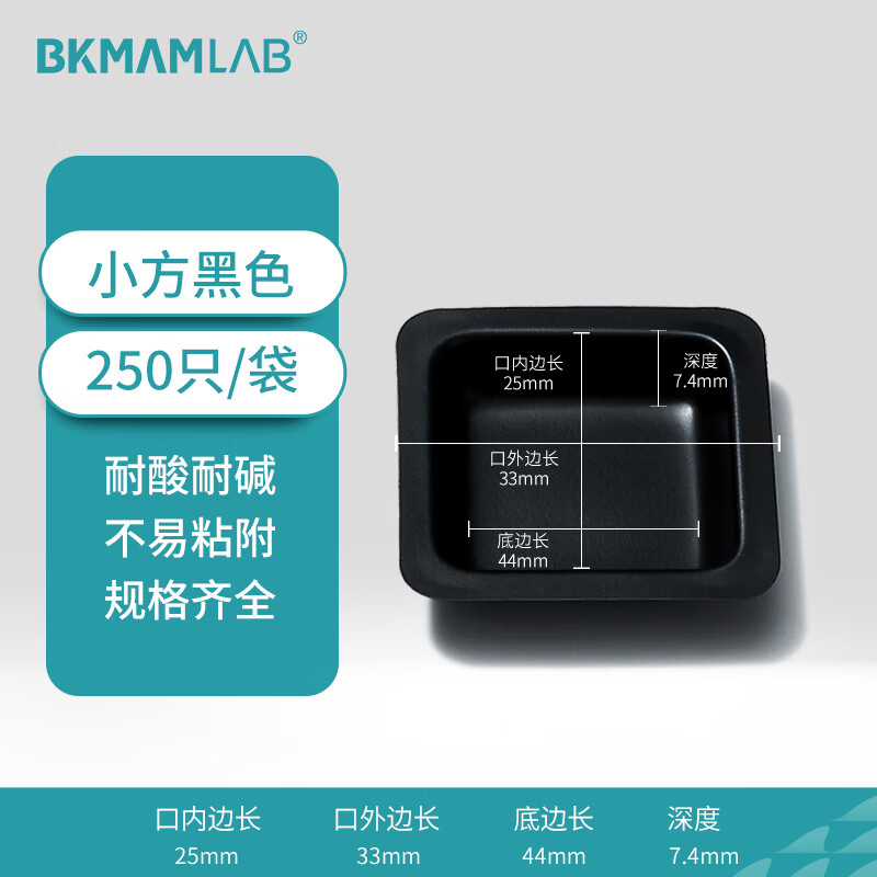BKMAMLAB/比克曼生物塑料称量盘(小方黑色)110406010