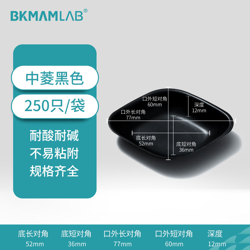 BKMAMLAB/比克曼生物塑料称量盘(中菱黑色)110406004