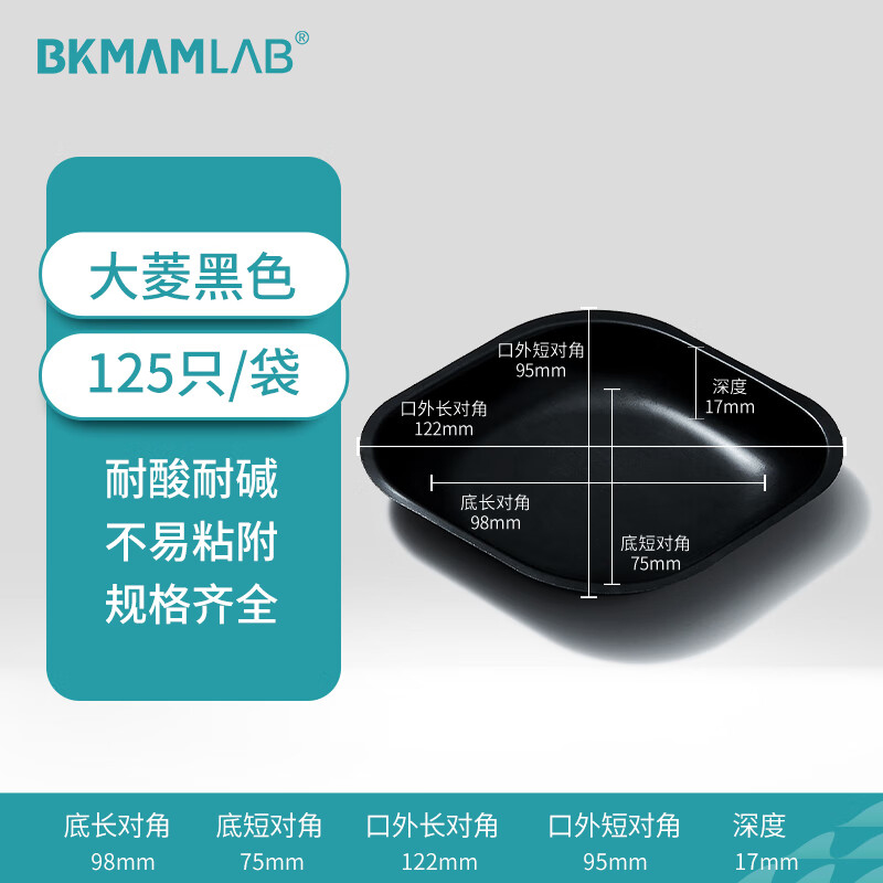 BKMAMLAB/比克曼生物塑料称量盘(大菱白色)110406013