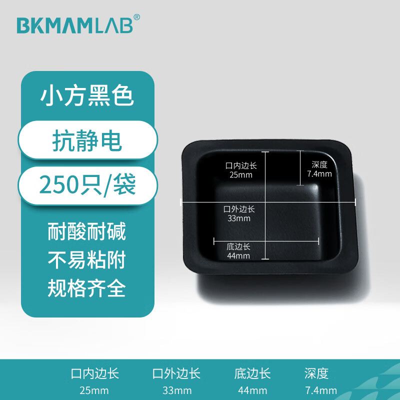 BKMAMLAB/比克曼生物抗静电塑料称量盘(小方黑色)110603009