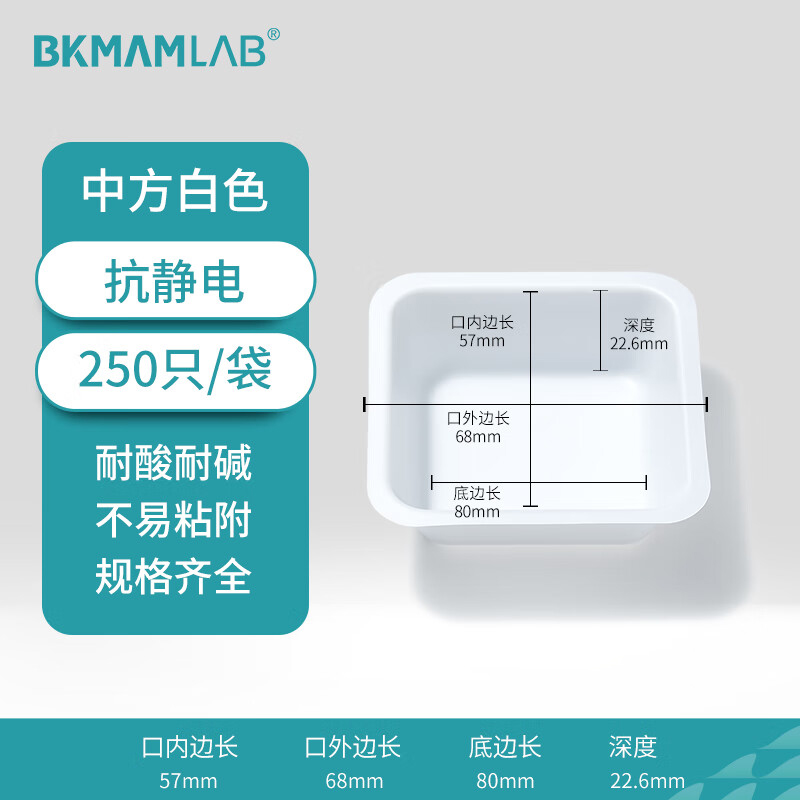 BKMAMLAB/比克曼生物抗静电塑料称量盘(中方白色)110603014