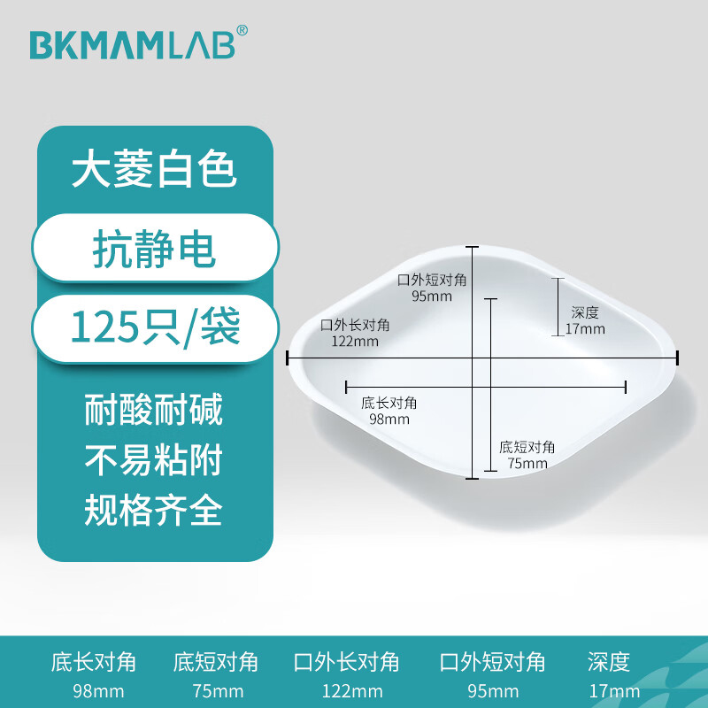 BKMAMLAB/比克曼生物抗静电塑料称量盘(大菱白色)110603016