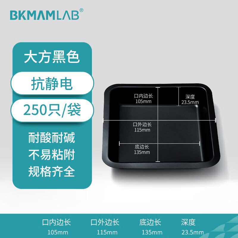 BKMAMLAB/比克曼生物抗静电塑料称量盘(大方黑色)110603017