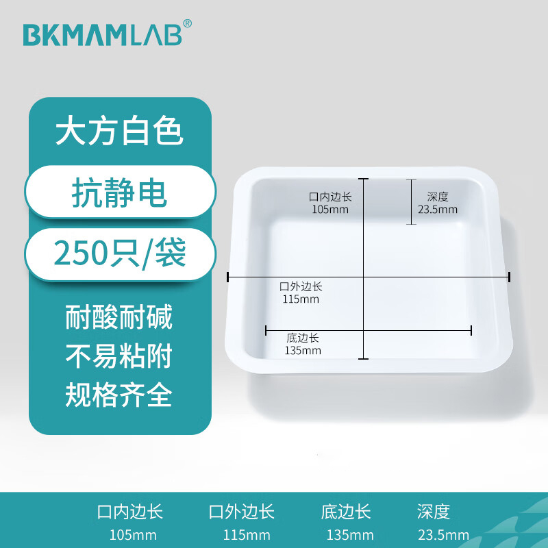 BKMAMLAB/比克曼生物抗静电塑料称量盘(大方白色)110603018