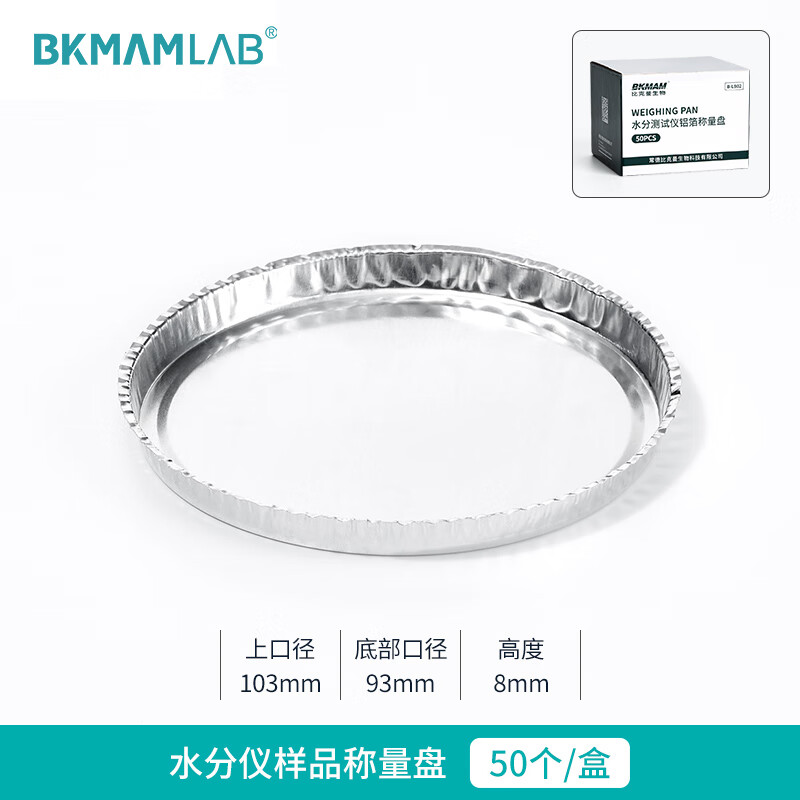 BKMAMLAB/比克曼生物水分测试仪铝箔称量盘110406016