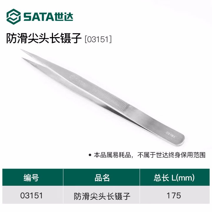 SATA/世达尖头长镊子175MM03151