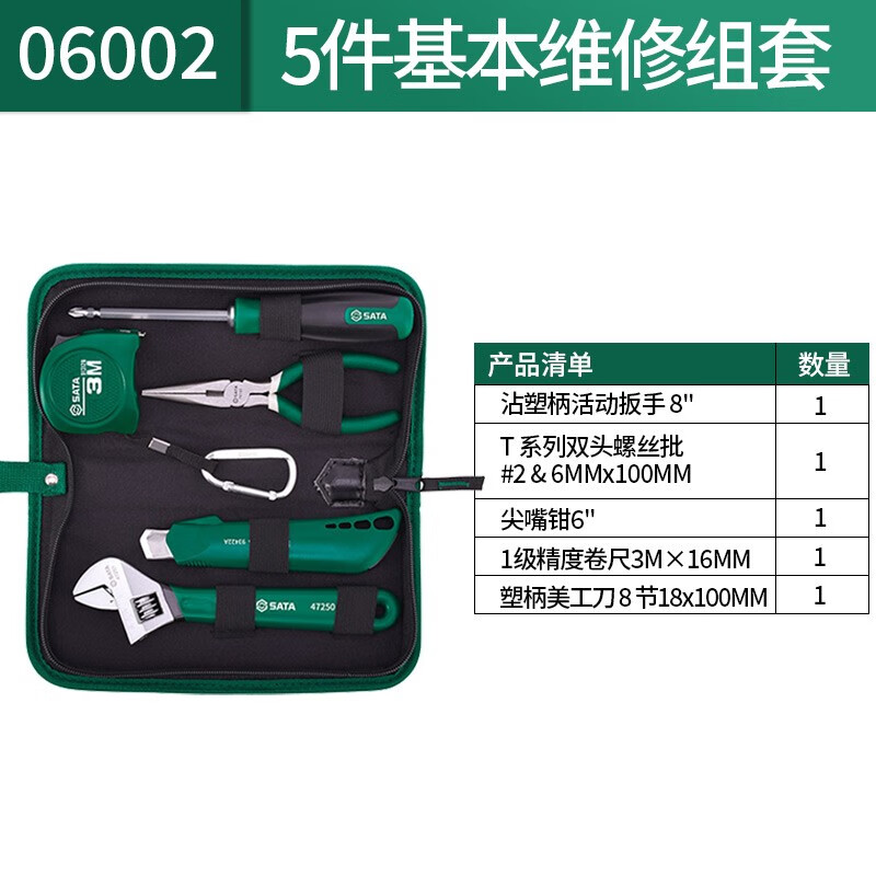 SATA/世达5件基本维修组套06002*