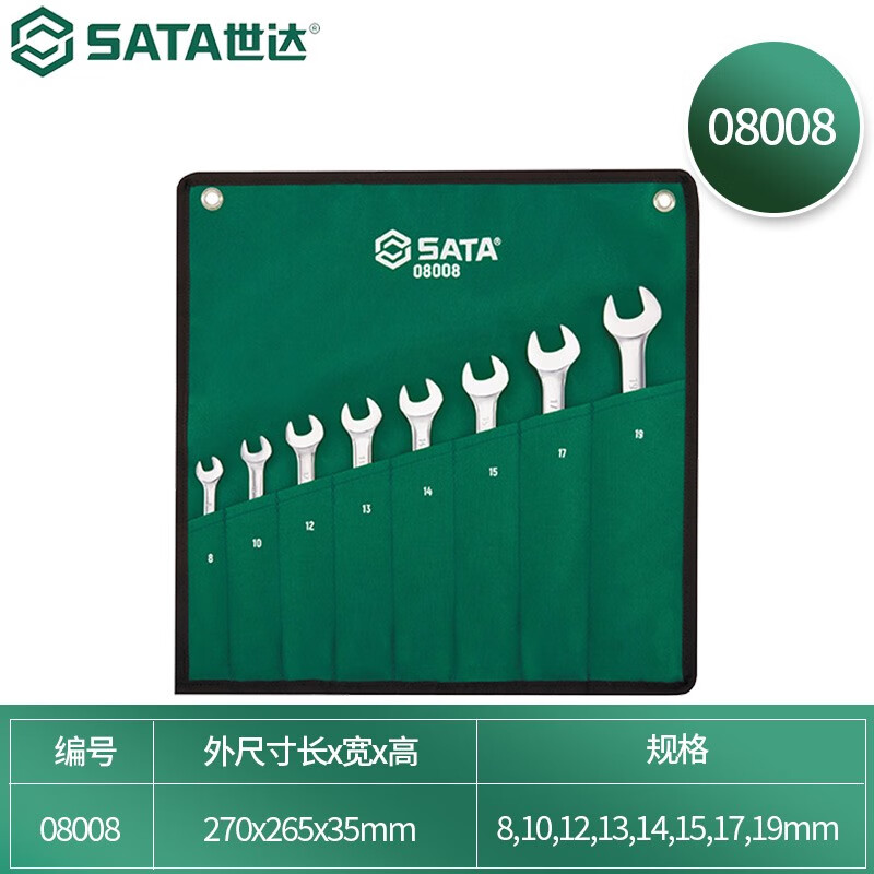 SATA/世达8件全抛光两用快扳组套08008