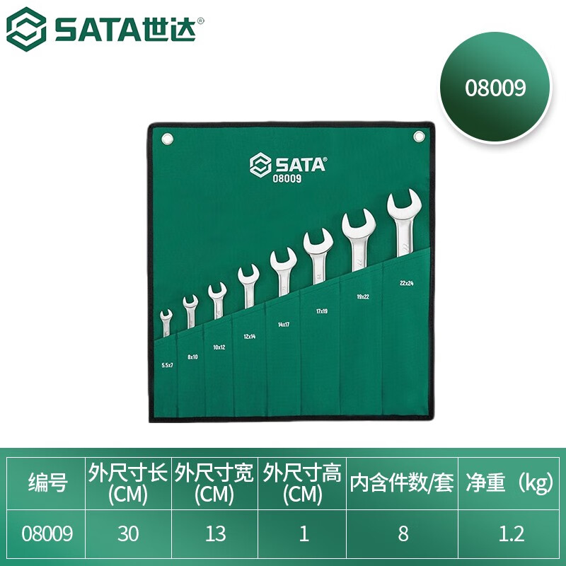 SATA/世达8件全抛光双开口扳手组套08009