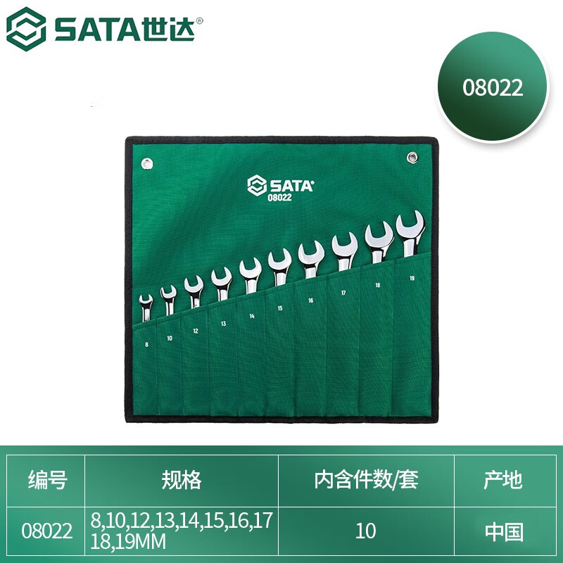 SATA/世达10件全抛光两用扳手组套08022