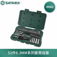 SATA/世达52件6.3MM系列套筒组套09002