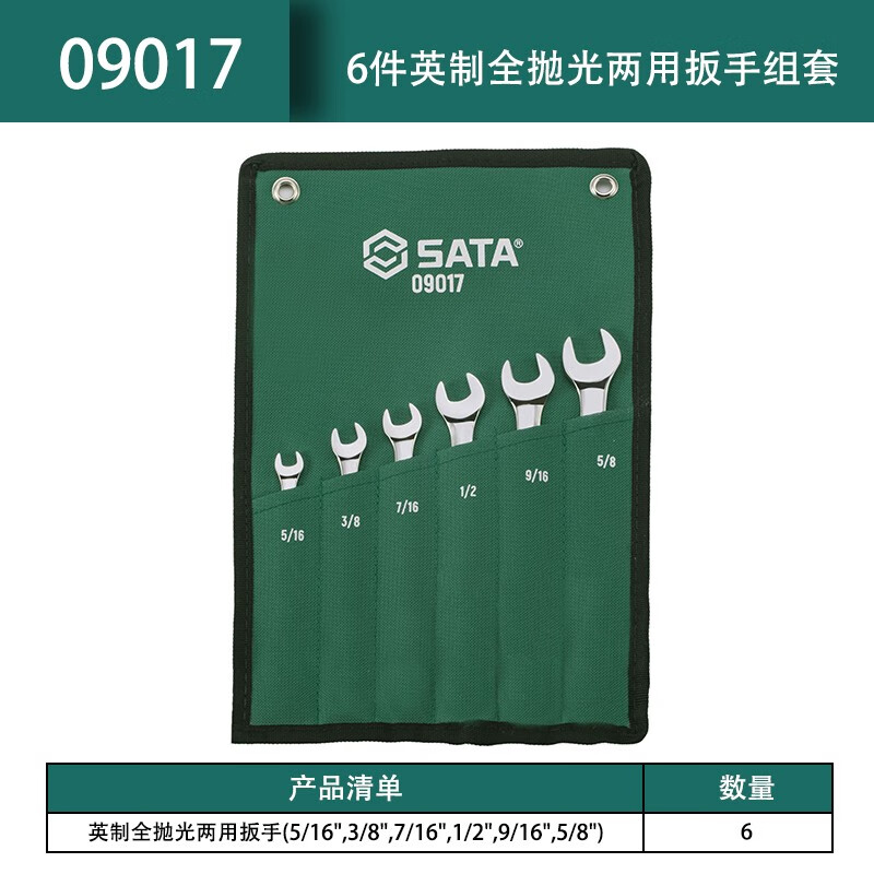 SATA/世达6件英制全抛光两用扳手组套09017