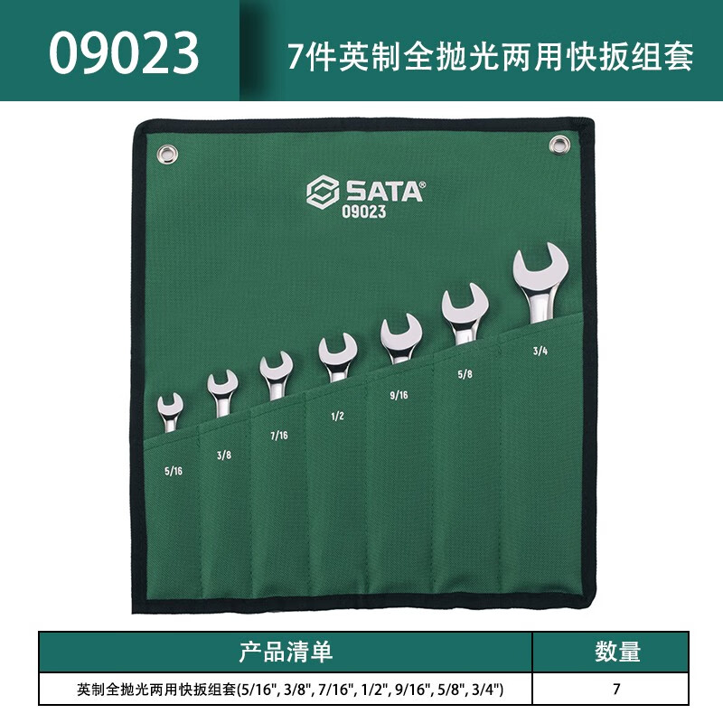 SATA/世达7件英制全抛光两用快扳组套09023