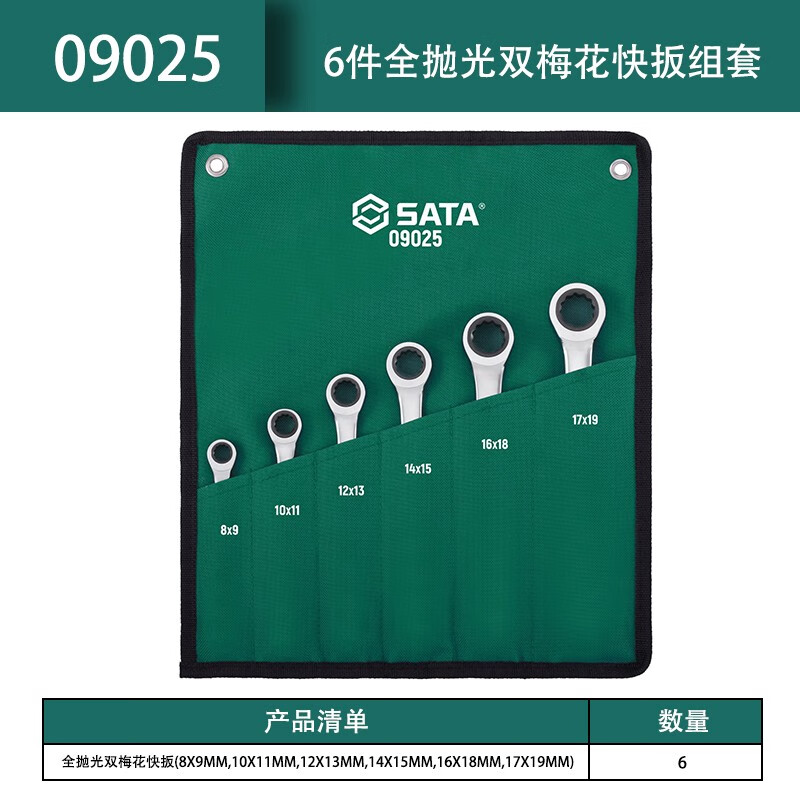 SATA/世达6件全抛光双梅花快扳组套09025
