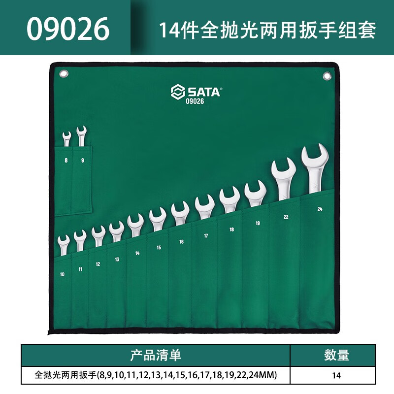 SATA/世达14件全抛光两用扳手组套09026