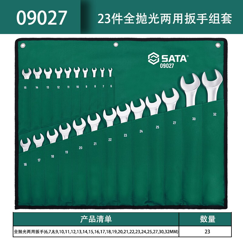 SATA/世达23件全抛光两用扳手组套09027