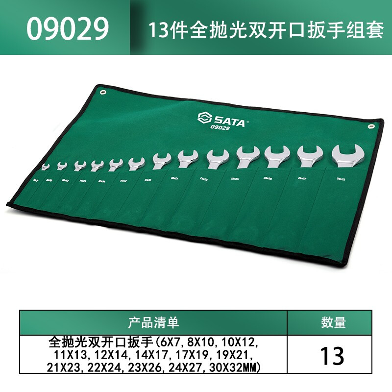 SATA/世达13件全抛光双开口扳手组套09029