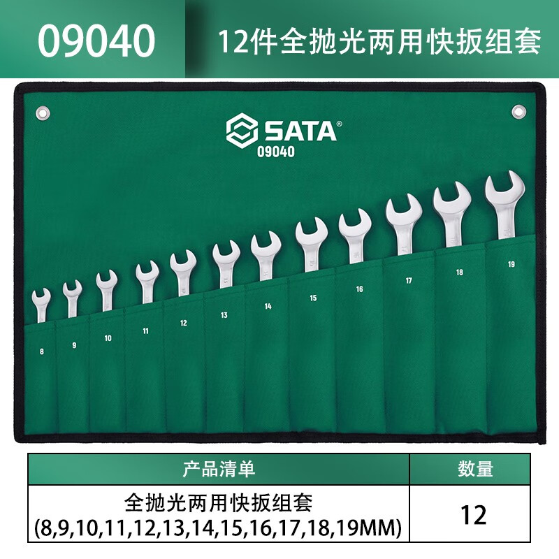 SATA/世达12件全抛光两用快扳组套09040