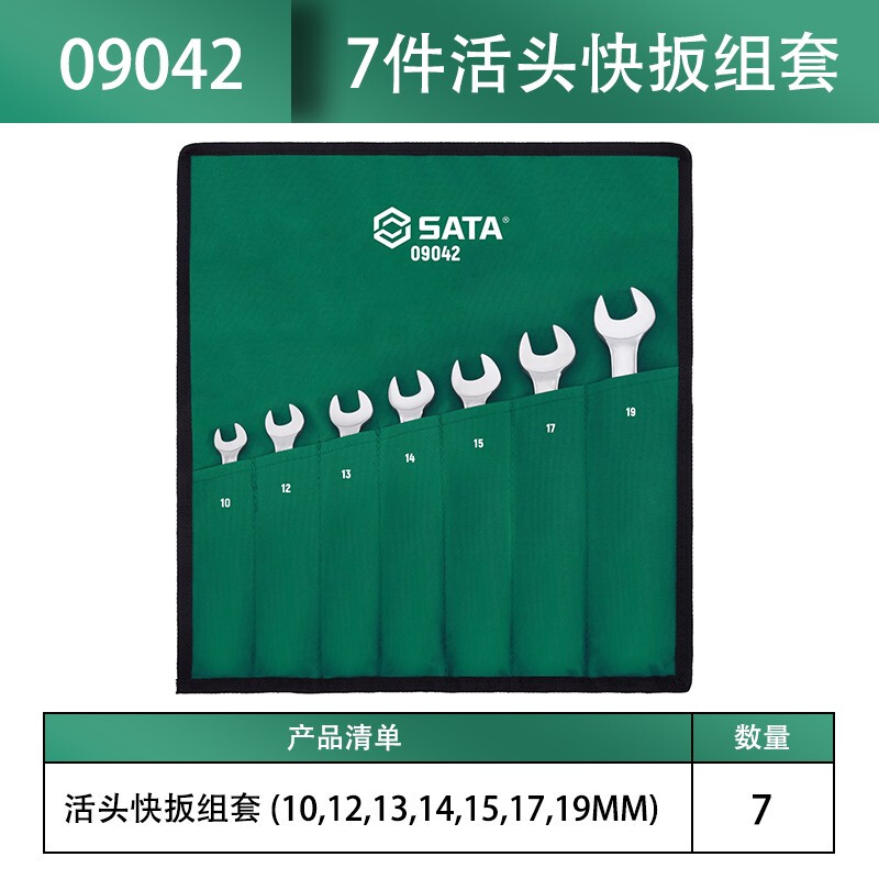 SATA/世达7件活头快扳组套09042