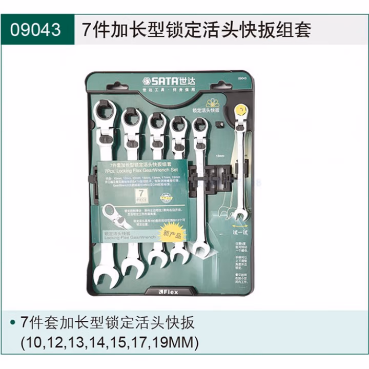 SATA/世达7件加长型锁定活头快扳组套09043