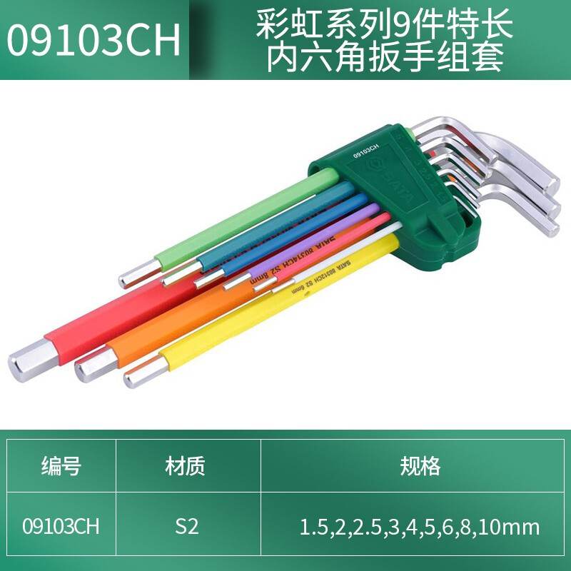 SATA/世达彩虹系列9件特长内六角扳手组套09103CH