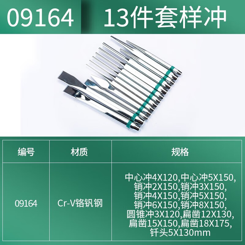 SATA/世达13件套样冲09164